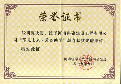 米兰官方网页版-米兰MiLan(中国)
被授予“豫见未来 · 爱心助学教育扶贫先进单位”