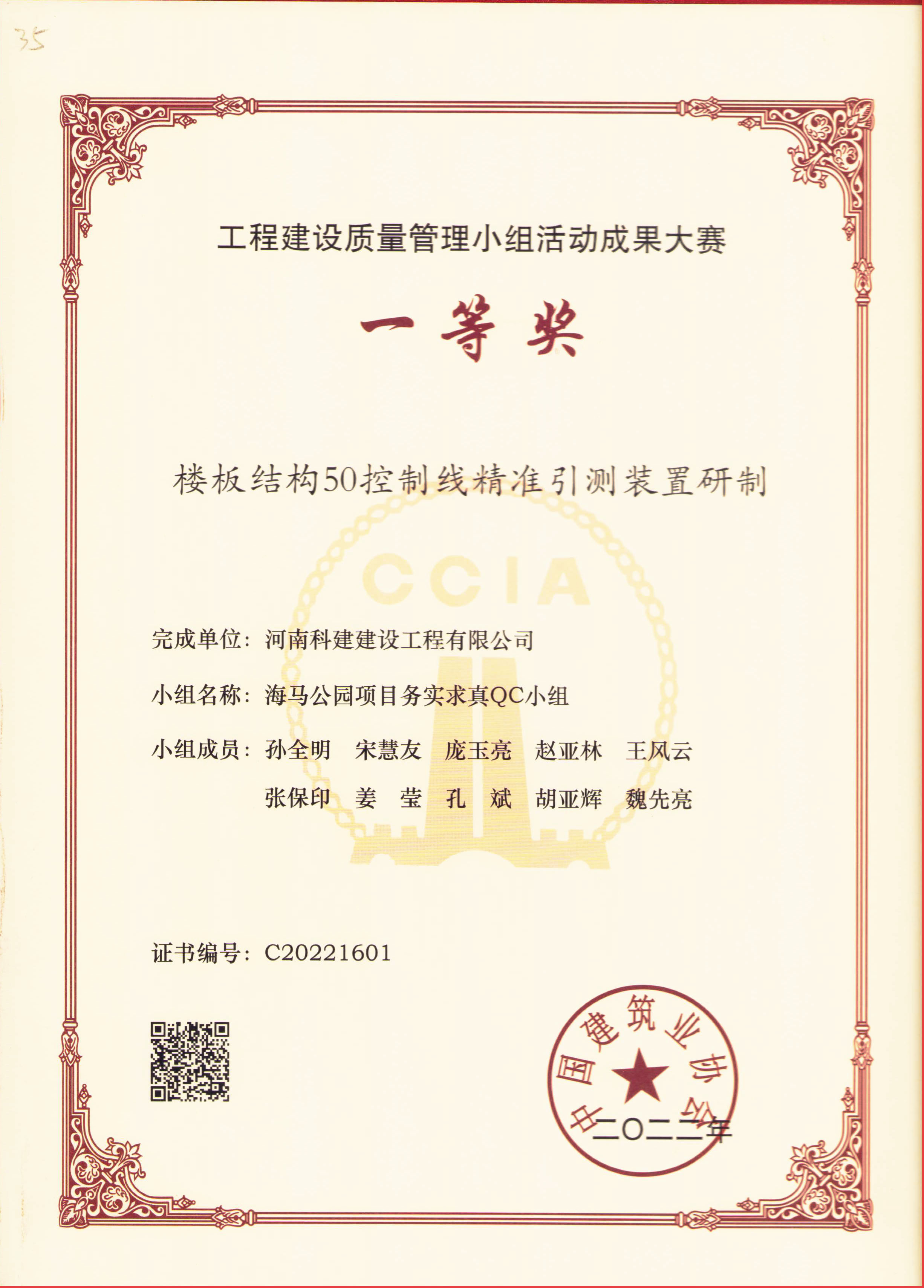 工程建设质量管理小组活动成果大赛-楼板结构50控制线精准引测装置研制